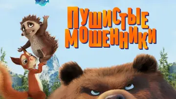 Watch film Latte and the Magic Waterstone — Пухнасті бешкетники (2019)