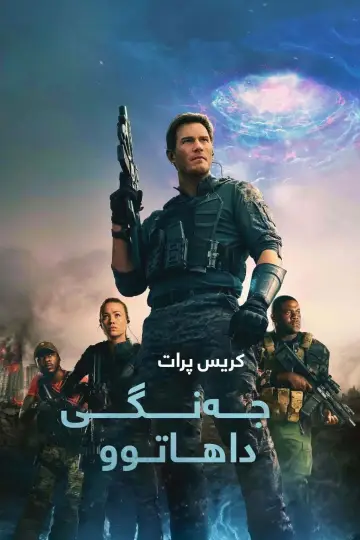 Poster to the movie "The Tomorrow War" #770584