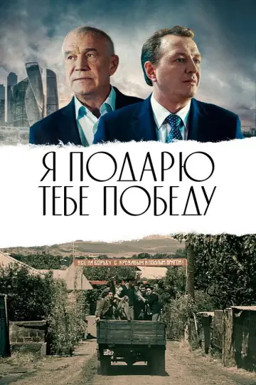 The Victory Will Be My Gift To You! (2019)