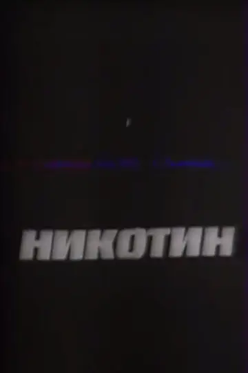 Nicotine (1993)