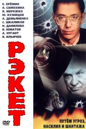 Poster to the movie "Racket" #1161507