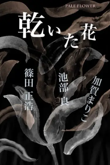 Poster to the movie "Pale Flower" #1623150