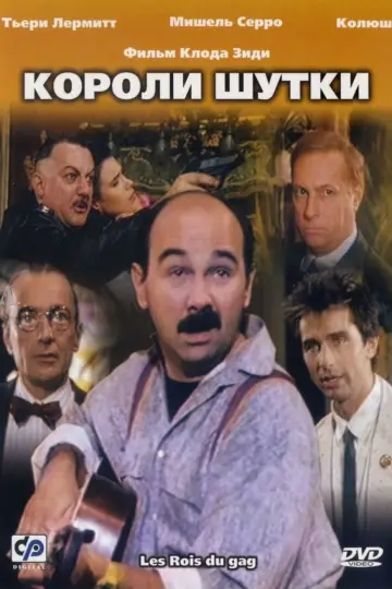 Les Rois du gag (1985)