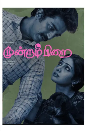 Poster to the movie "Moondram Pirai" #1880976