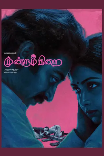 Poster to the movie "Moondram Pirai" #1880980