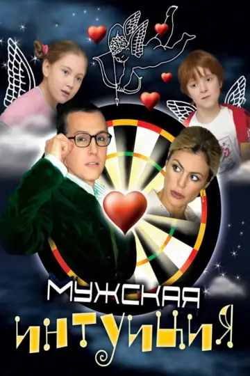 Men's Intuition (2007)