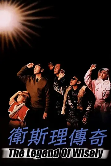 Poster to the movie "The Legend of Wisely" #1860017