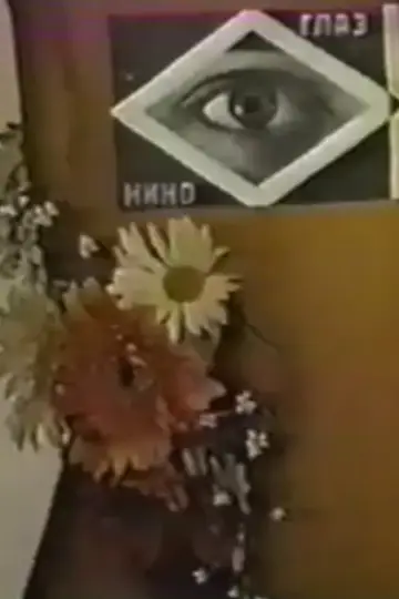 Poster to the movie "Agit-Prop" #1638198