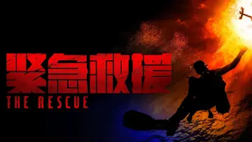 Backdrop to the movie "The Rescue" #899908
