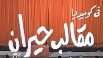 Backdrop to the movie "مقالب حيران" #1640282