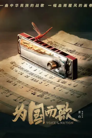Poster to the movie "Voice of the Nation" #1149496