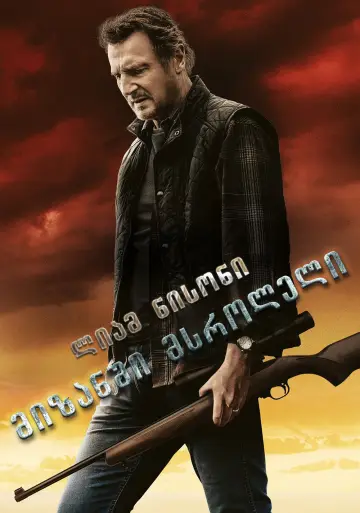 Poster to the movie "The Marksman" #1630341