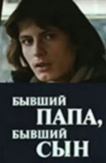 Бывший папа, бывший сын Poster