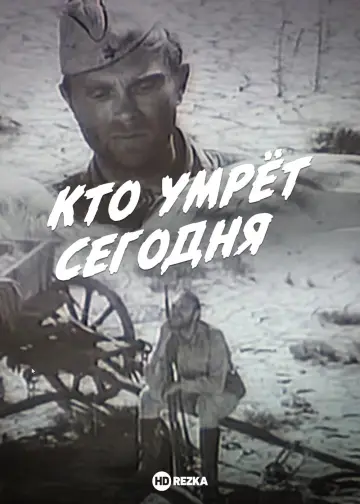 Poster to the movie "Who will die today?" #1174729