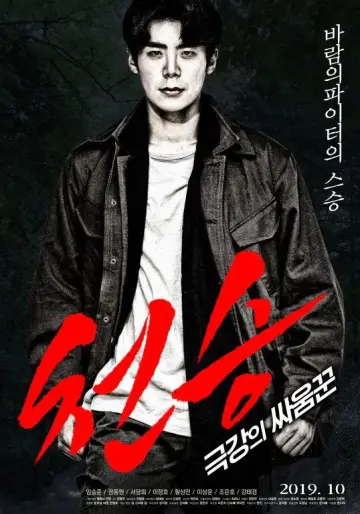 Poster to the movie "Heavenly Seung: Extreme Brawler" #1174429