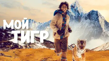 Backdrop to the movie "The Tiger
