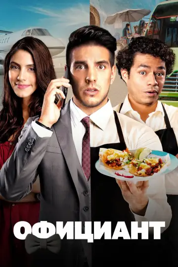 El mesero (2021)