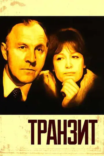 Poster to the movie "Transit" #1161785