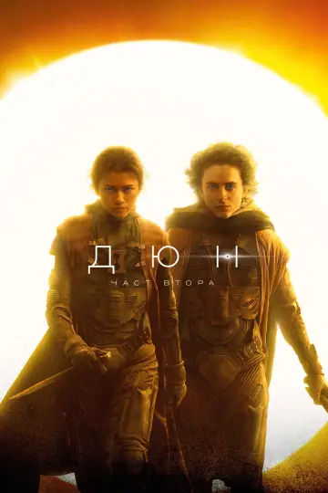 Poster to the movie "Dune: Part Two" #1723039