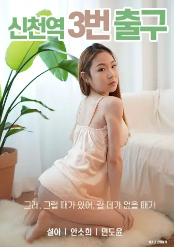 Sincheon Station Exit 3 Poster
