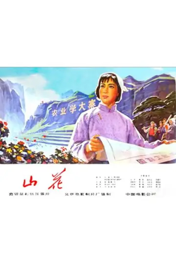 Poster to the movie "Shan hua" #1164200