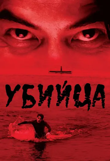 Murderer (2009)
