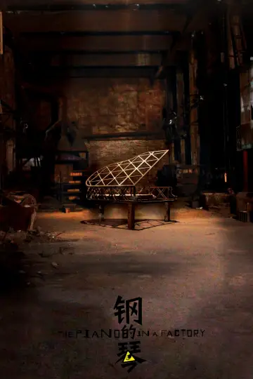 Poster to the movie "The Piano in a Factory" #1820361