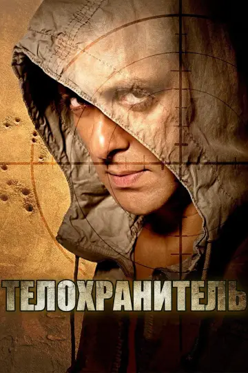 Bodyguard