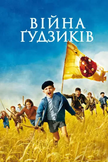 War of the Buttons (2011)