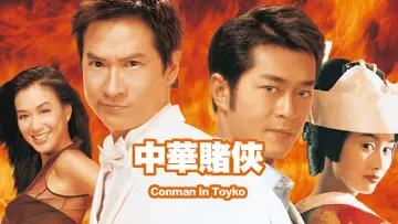 Backdrop to the movie "Conman in Tokyo" #1033304