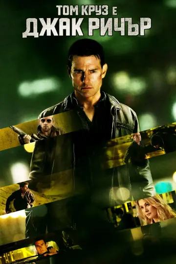 Poster to the movie "Jack Reacher" #1626602