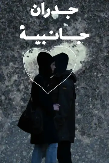 Poster to the movie "Sidewalls" #1037934