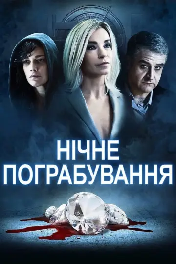 Dietro la notte (2021)