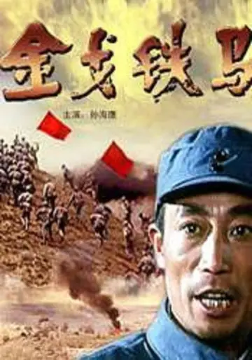 Poster to the movie "金戈铁马" #944870