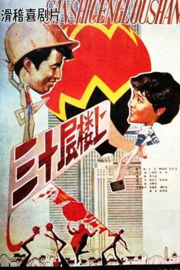 Poster to the movie "On the Thirtieth Floor" #1181061