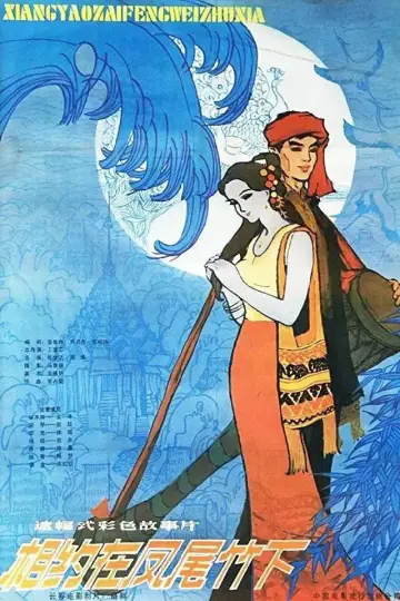 Poster to the movie "An Appointment Under the Fernleaf Hedge Bamboo" #1180564