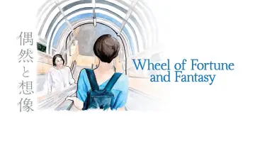 Backdrop to the movie "Wheel of Fortune and Fantasy" #1025655