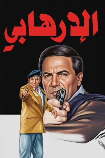 The Terrorist Poster