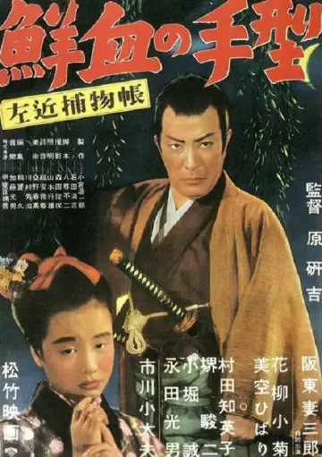 Sakon Detective Story: Handprint in Fresh Blood Poster