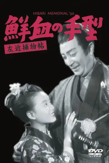 Poster to the movie "Sakon Detective Story: Handprint in Fresh Blood" #1621893