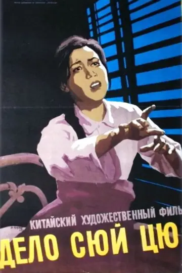 The Case of Xu Qiuying (1958)