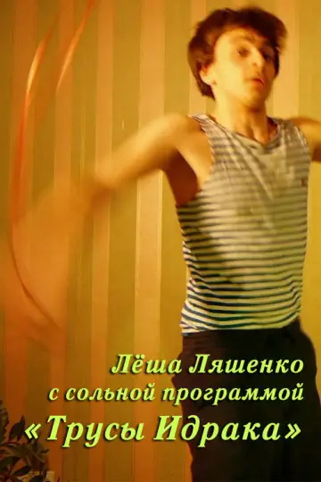 Lyosha Lyashenko: Idrak's Underpants Poster