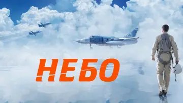 Watch film Mission «Sky» — Небо — Трейлер (2021)