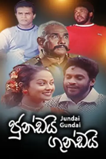Poster to the movie "Jundai Gundai" #1150389