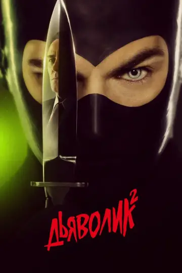 Diabolik - Ginko Attacks