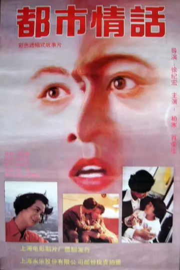 Poster to the movie "Romance in Metropolitan Shanghai" #1194614