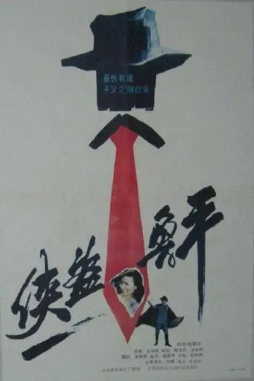 Poster to the movie "Lu Ping, the Chivalrous Thief" #1181151
