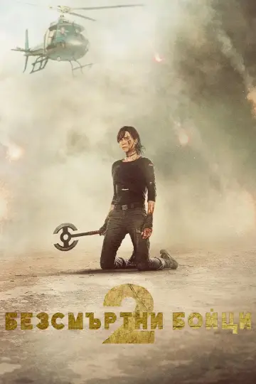 Poster to the movie "The Old Guard 2" #1730731