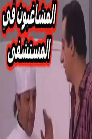 Poster to the movie "مسرحية المشاغبون في المستشفى" #979069