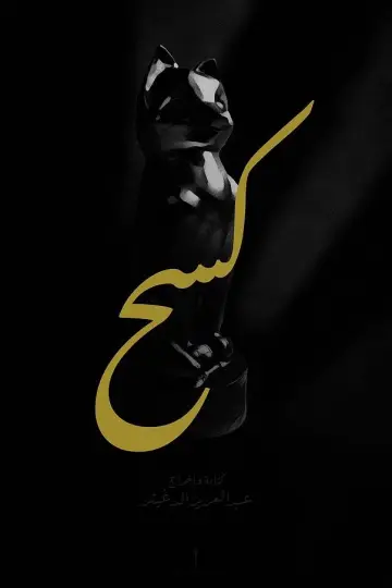 Poster to the movie "كسح" #1172658